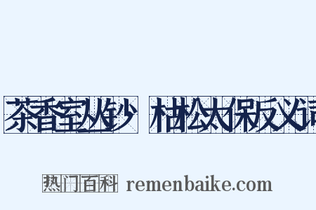 茶香室丛钞·枯松太保反义词是什么意思的图片